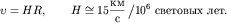 $$\upsilon=HR, \qquad H\cong 15 \frac{\mbox{}}{\mbox{c}} \left/ 10^6\textrm{~ .}\right.$$